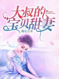 大叔的宝贝甜妻封面