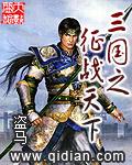 三国之征战天下封面