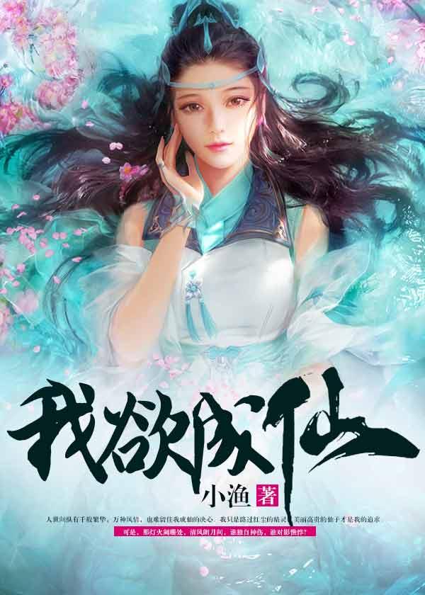 我欲成仙封面