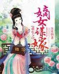 重生之嫡女谋嫁封面