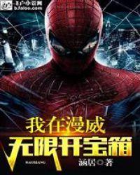 我在漫威无限开宝箱封面