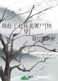我赶了七具美男尸[快穿]封面