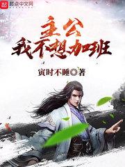 主公我不想加班封面