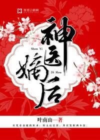 神医嫡后封面