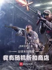 全球末世降临，我有随机折扣商店封面