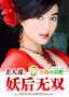 美人谋:妖后无双封面