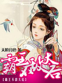 霸王不敌太后（全）封面