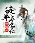 徒弟他就是不吃药封面