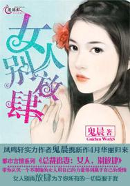 总裁追妻：女人，别放肆封面