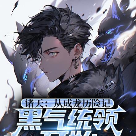 诸天：小玉你还小，别追了封面