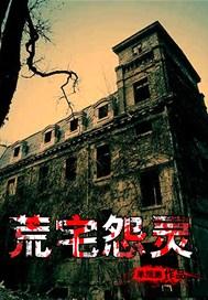 荒宅怨灵封面