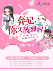 弃妃,你又被翻牌了!封面