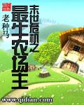 末世危机之最牛农场主封面