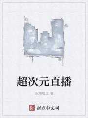 超次元直播封面