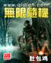 无限随机封面