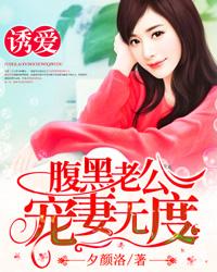 诱爱：腹黑老公宠妻无度封面