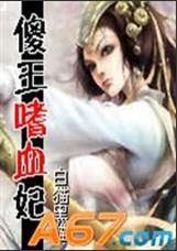 傻王的嗜血冷妃封面