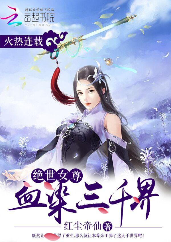 绝世女尊：血染三千界封面