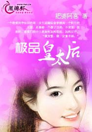 极品皇太后封面