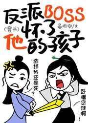 反派BOSS怀了他的孩子[穿书]封面