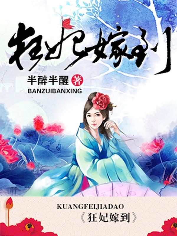 狂妃嫁到封面