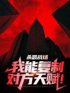 杀戮战场：我能复制对方天赋！封面