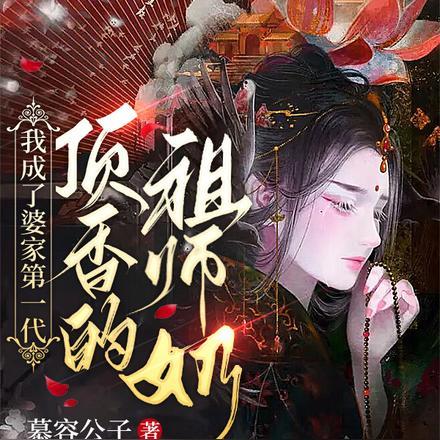 出马仙，通灵女阴差封面