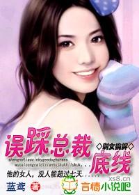 剩女挑衅:误踩总裁底线封面