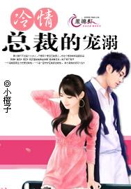 冷情总裁的宠溺封面