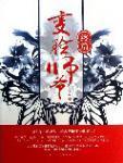 变脸师爷·终篇封面