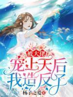 被大佬宠上天后我造反了封面