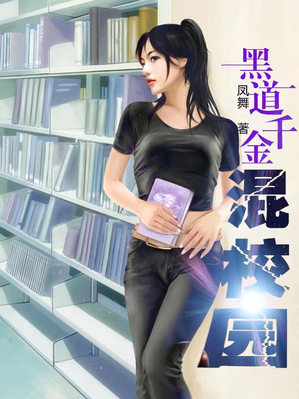 黑道千金混校园封面