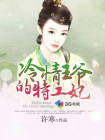 妖帝惹火特工妃封面