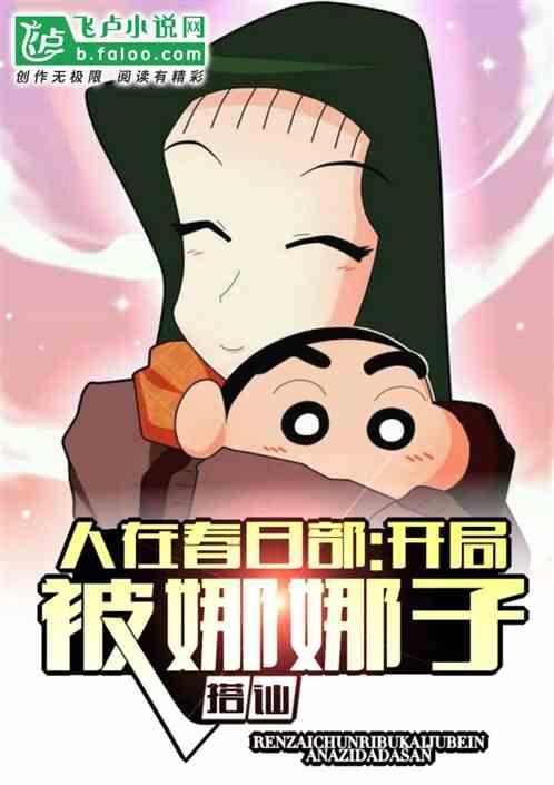 人在春日部:开局被娜娜子搭讪封面