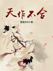 天作不合gl全文闵然封面