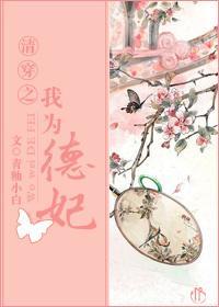 清穿之我为德妃!!!封面
