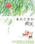 春风不若你微笑封面