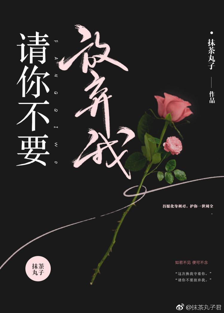 请你不要放弃我封面