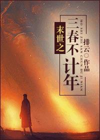 末世之三春不计年封面