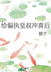 给偏执皇叔冲喜后封面