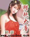 猎艳大唐封面