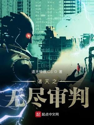 诸天之无尽审判封面