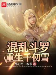 混乱斗罗：重生千仞雪封面