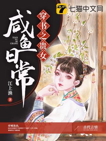贵女的咸鱼日常封面