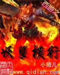 妖孽封面