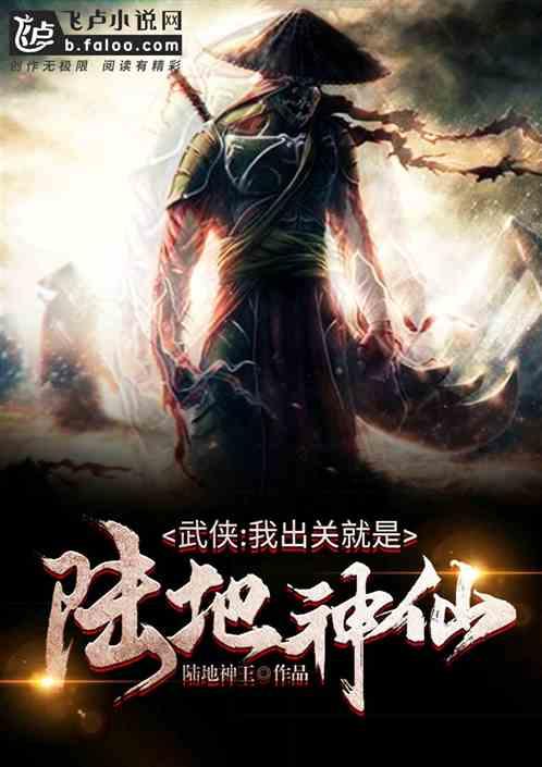 武侠:我出关就是陆地神仙封面