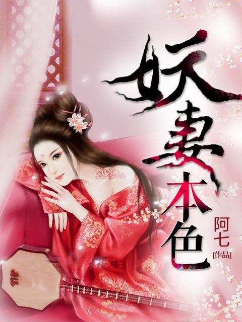 妖妻本色封面
