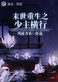 末世重生之少主横行封面