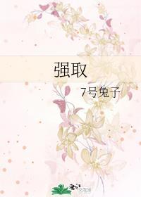 强取封面