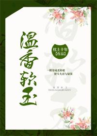 温香软玉封面